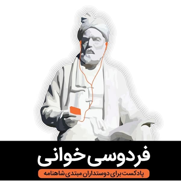کاور پادکست فردوسیخوانی از امیر خادم