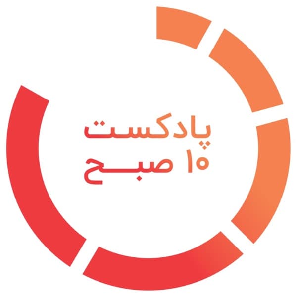 کاور پادکست ۱۰ صبح از تیم ۱۰ صبح