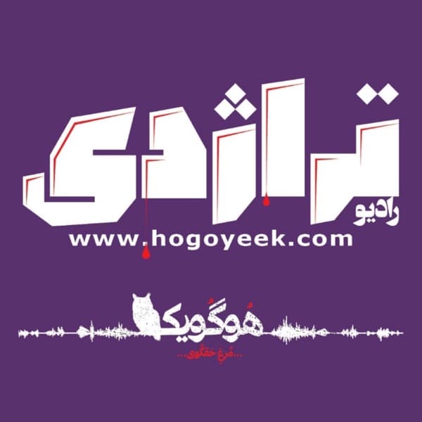 کاور پادکست رادیو تراژدی از تیم رادیو تراژدی