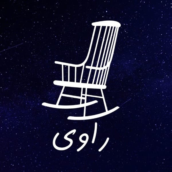 کاور پادکست راوی از آرش کاویانی
