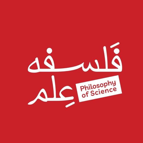 کاور پادکست فلسفه علم از امیرحسن موسوی