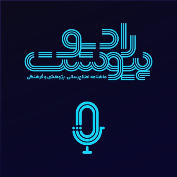 کاور پادکست پیوست از ماهنامه پیوست