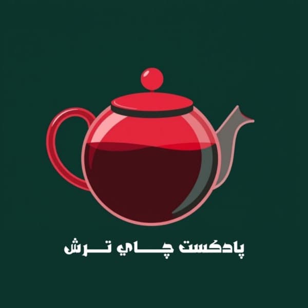 کاور پادکست چای ترش از تیم چای ترش