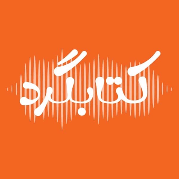 کاور پادکست کتابگرد از تیم کتابگرد